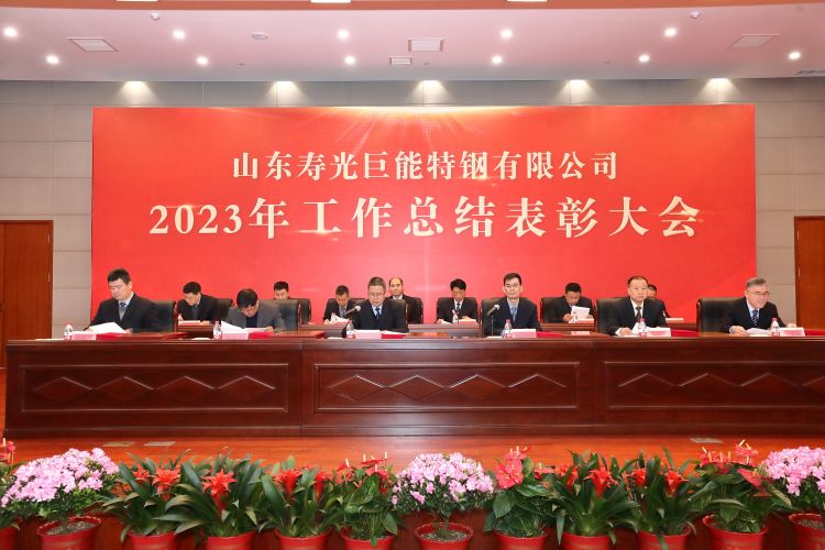 公司2023年工作总结表彰大会隆重召开